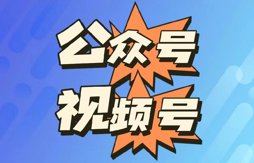 视频号  公众号